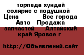 торпеда хундай солярис с подушкой › Цена ­ 8 500 - Все города Авто » Продажа запчастей   . Алтайский край,Яровое г.